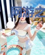 网游之我的剑无敌