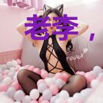 老李，你想不想当皇帝