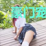 豪门宠婚：傅少的心尖爱妻
