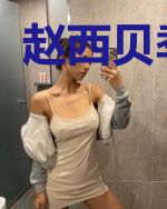赵西贝季南厮