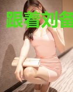 跟着刘备去卖鞋