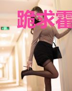 跪求霍少好好做人