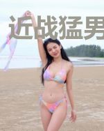 近战猛男唐雨涵