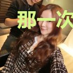 那一次和她