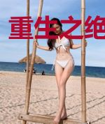 重生之绝代风华