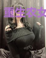 重生农女巧当家