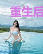 重生后我嫁了前任他叔