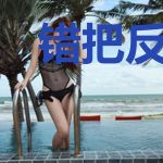 错把反派攻略后，他黑化了
