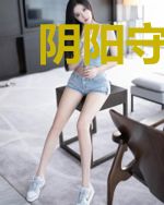 阴阳守陵人