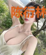 陈衍林淡秾