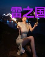 雷之国的土遁忍者