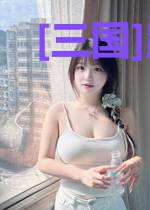 [三国]跟赵云一起翘课