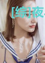 [综]夜斗神在横滨