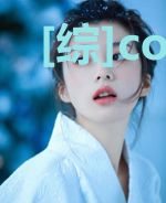 [综]cos后我穿越了