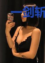 一剑斩尽九重天