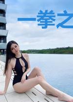 一拳之兴趣使然的怪人