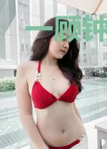 一顾钟情许终生