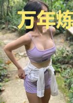 万年炼气士
