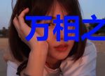 万相之王同步日常