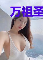 万祖圣尊玉思燕