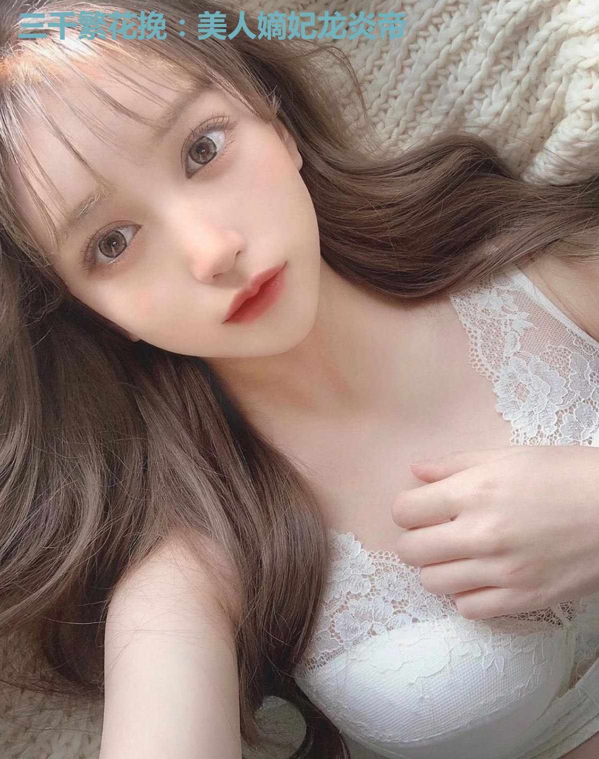 三千繁花挽：美人嫡妃龙炎帝