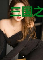 三国之江东霸王
