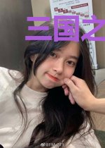 三国之老子要登基
