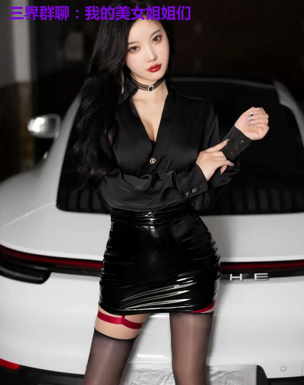 三界群聊：我的美女姐姐们