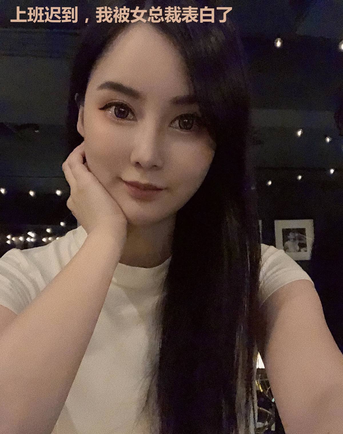 上班迟到,我被女总裁表白了