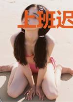 上班迟到，我被女总裁表白了