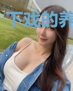 下戏的养老生活
