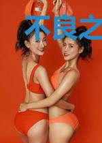 不良之翻手为云
