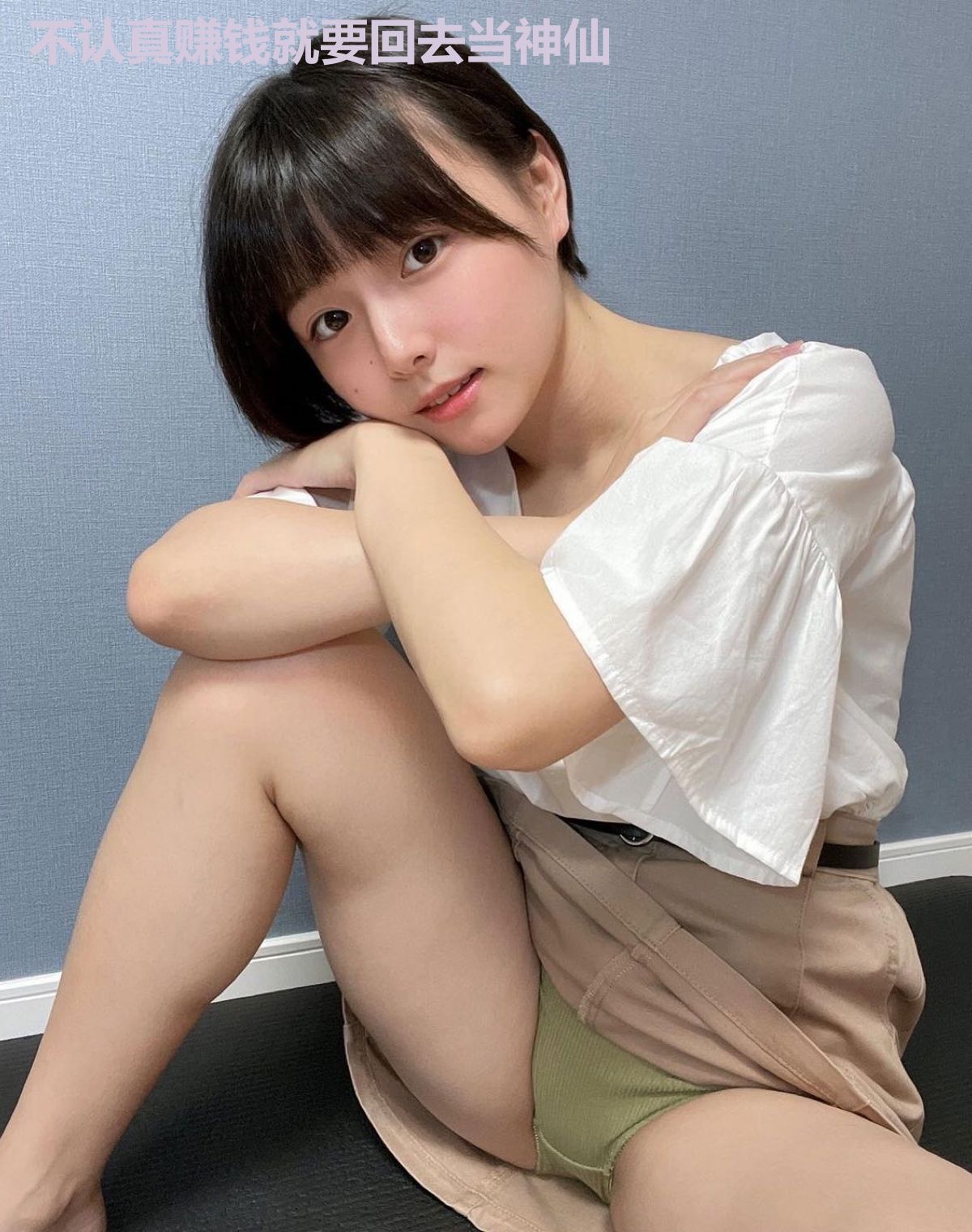 不认真赚钱就要回去当神仙