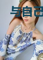 与自己重逢