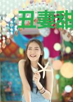 丑妻甜蜜：三少，来亲亲