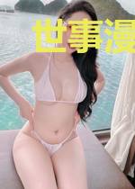 世事漫随流水