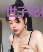 世子妃很难追