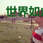 世界如此美好