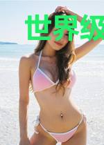 世界级大佬