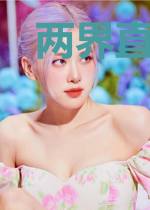 两界直播带货