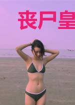 丧尸皇重生:拐个人类生包子