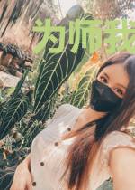 为师我乐意