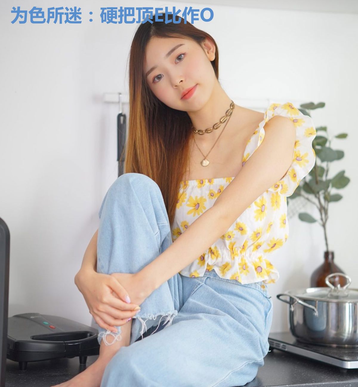 为色所迷:硬把顶E比作O