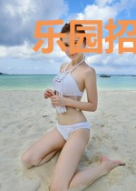 乐园招了个深渊异族