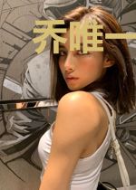 乔唯一苏瑾然