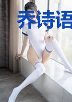 乔诗语楚莫廷