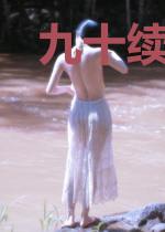 九十续之他们的故事