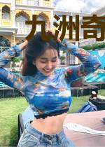 九洲奇侠传