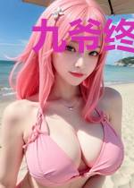 九爷终于对我下手了