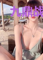 九鼎战神姜城
